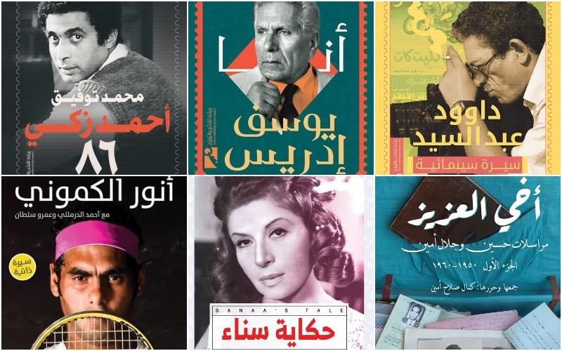 كتب السيرة الذاتية لأفضل الشخصيات العربية