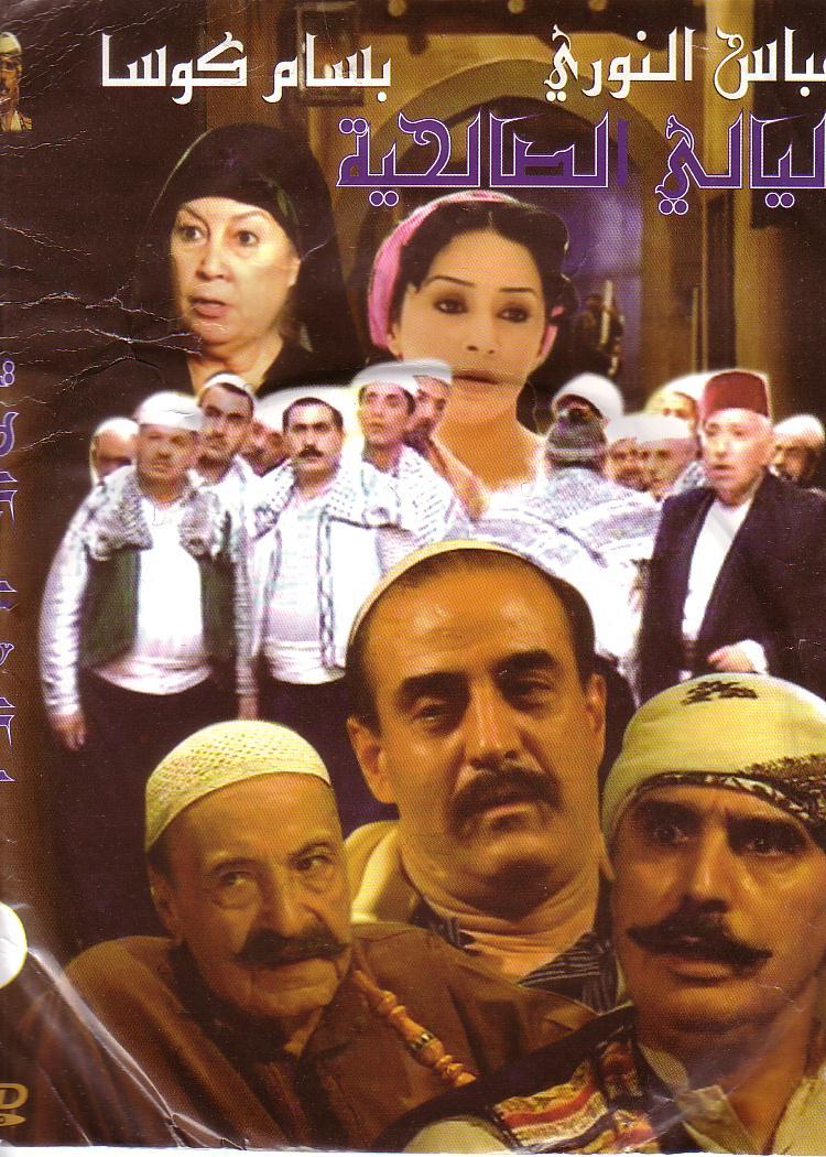 مسلسل ليالي الصالحية من أفضل مسلسلات سورية
